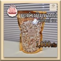 ราคา อบ พร้อมทาน 1กิโลกรัม เม็ดมะม่วงหิมพานต์ เม็ดมะม่วงหักใหญ่ ท่อนใหญ่ Roasted large pieces Cashew Nuts (18459002770)