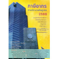 ราคา ภาษีอากร ตามประมวลกฎหมายรัษฎากร 2568 (828500225)