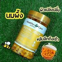 ราคา แบ่งขาย 30 เม็ด Healthy Care Royal Jelly 1000 mg 30 Capsules เฮลตี้แคร์ นมผึ้ง ออสเตรเลีย (5237840260)
