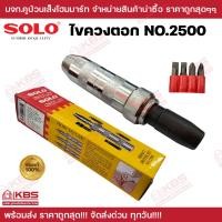 ราคา ไขควงตอกพร้อมดอกไขควง 4 ดอก SOLO No 2500 สีแดง ของแท้ 100 ร้านเป็นตัวแทนจำหน่ายโดยตรง ไขควงตอก พร้อมส่ง ราคาถูกสุด (20265384248)