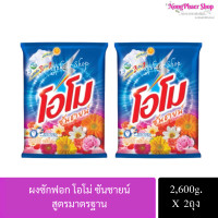 ราคา แพ็ค 2ถุง OMO ผงซักฟอก โอโมซันชายน์ ขนาด 2600 กรัม Omo Sunshine (19226393979)