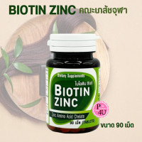 ราคา Biotin Zinc ไบโอทิน ซิงก์คณะเภสัช จุฬา ผลิตภัณฑ์เสริมอาหาร ซิงค์ 1ขวด 90 เม็ด (3198104446)