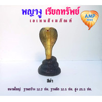 ราคา รูปปั้นงูเรซิ่น ขนาดใหญ่ พญางู เรียกทรัพย์ งานเขียนสี ราคาต่อ 1 ตัว (22753684318)