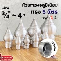 ราคา หัวเสาธง อลูมิเนียม ทรงฉัตร หัวบัว แบบสวมใน และแบบเกลียว ขนาด 3 4 นิ้ว 4 นิ้ว (16252362084)