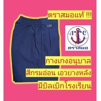 ราคา กางเกงนักเรียนตราสมอ กางเกงอนุบาล สีกรมอ่อน เอวจั้ม หัวยางหลัง กางเกงนักเรียน ชุดนักเรียนตราสมอ (14796833064)
