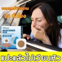 ราคา ยาแก้เมาเรือ แก้เมารถ เมาเรือ 1 กล่อง10ชิ้น 8 12 ชั่วโมงมีประสิทธิภาพ แผ่นแปะป้องกันเมารถ แผ่นแปะแก้เมารถ เมาเรือ ป้องกันอาการเมารถ (24578506962)