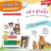 ราคา แบ่งขาย อาหารแมว Hills science diet kitten สูตรแมวเด็ก12เดือน และแม่แมวเลี้ยงดูลูก (9367560109)