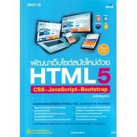 ราคา Bundanjai หนังสือ พัฒนาเว็บไซต์สมัยใหม่ด้วย HTML5 CSS JavaScript Bootstrap (22627833006)