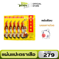 ราคา 5 กล่อง แผ่นแปะปวด ตราเสือ กอเอี๊ยะตราเสือจีน กอเอี๊ยะจีน แผ่นแปะแก้ปวดเมื่อย ปวดหลัง 1 กล่อง 8 แผ่น สูตรร้อน (22979703749)