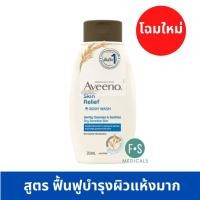 ราคา ล็อตใหม่ Aveeno Body Wash 354 ml อาวีโน่ ครีมอาบน้ำ 3 สูตร Skin Relief Daily Soothing Calming ขนาด 354 มล (22655479578)