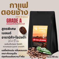 ราคา เมล็ดกาแฟดอยช้างของแท้100 เกรดA สูตรพิเศษเบลนด์อาราบิก้า โรบัสต้า คั่วใหม่ ถุงซิปล็อคติดวาล์ว 250g เมล็ดกาแฟสดคั่วบด (24402299621)