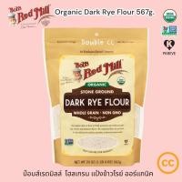 ราคา Bobs red mill Organic Dark Rye Flour Whole Grain 567g ออร์แกนิค แป้งดาร์กไรย์ โฮลเกรน (19878576487)