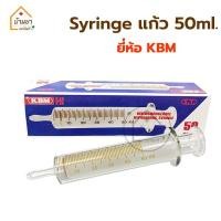 ราคา Glass Syringe ไซริงค์แก้ว 50ml สำหรับให้อาหารทางสายยาง กระบอกป้อนอาหาร ยี่ห้อ KBM (19687096225)
