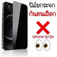 ราคา ฟิล์มกันเสือก เต็มจอ iPhone ทุกรุ่น iPhone14 14Pro iPhone15 16Plus 16ProMax iPhone13Pro Max iPhone12 iPhone11 6G 6Plus 7G 8G 7Plus XR XSฟิล์มกระจกนิรภัย ฟิล์มกันแอบมอง (16436695944)