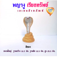 ราคา รูปปั้นงูเรซิ่น ขนาดใหญ่ พญางู เรียกทรัพย์ งานเขียนสี ราคาต่อ 1 ตัว (22753684319)