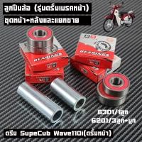 ราคา ลูกปืนล้อหน้า หลังเวฟ110i ดรั้มหน้า ดรีม SupeCub WAVE100125Rดรัมหน้าDREAM100 W100Sดรัมหน้า 1ชุด 6 บูทกลางดุม หน้า หลัง บูทล้อตัวกลาง บู๊ชกลางดุม บู๊ชดุมเวฟ ชิ้นและแยกขายสามรถทักแชทได้คะ (23434319859)