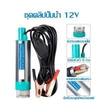 ราคา ปั้มน้ำโซล่าเซลล์12V ปั้มโซล่าเซลล์ DC โซล่าเซลล์ปั้ม ปั้มจุ่มโซล่าเซลล์ ปั้มโซล่า ชุดพร้อมใช้ ปั้มน้ำโซล่เซล ปั๊มน้ำ dc 12v โซล่า (24403781160)