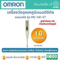 ราคา OMRON เครื่องวัดอุณหภูมิแบบดิจิทัล รุ่น MC 341 Thermometer (23816688471)