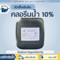 ราคา ถูกที่สุด คลอรีนน้ำ10 20kg ยับยั้งเชื้อโรค คลอรีน เกรดมาตรฐาน มี COA SPEC MSDS Sodium Hypochlorite10 (16946529992)