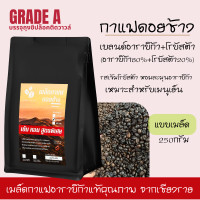 ราคา เมล็ดกาแฟดอยช้างของแท้100 เกรดA สูตรพิเศษเบลนด์อาราบิก้า โรบัสต้า คั่วใหม่ ถุงซิปล็อคติดวาล์ว 250g เมล็ดกาแฟสดคั่วบด (24205915664)