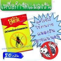 ราคา อัศวิน ผงเบื่อแมลงวัน 50 กรัม กำจัดแมลวัน แค่วางไว้เฉยๆ ตายเรียบ (19435541503)