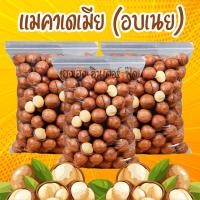 ราคา แมคคาเดเมีย อบเนย ถุงละ1กิโลกรัม เกรดA อบเนย สด ใหม่ พร้อมทาน แมคคาเดเมียอบ macadamia เม็ดใหญ่ (23769216845)