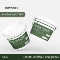 ราคา 5KG แคลเซียมคลอไรด์ Food grade Japan สำหรับทำอาหาร แคลเซียม คลอไรด์ Calcium chloride Food grade Chemrich (18221421381)