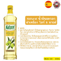 ราคา Naturel น้ำมันมะกอก มี3สูตร Classic 100 Pure Light Mild Extra Virgin คัดสรรจากไร่มะกอกคุณภาพสูงในประเทศสเปน ปราศจากสารเคมี (24220056284)