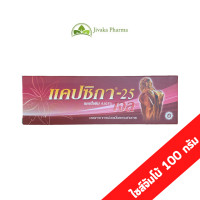 ราคา แคปซิกาเจล 100 กรัม Capsika gel (21141192364)