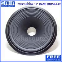 ราคา ส่งฟรี KANE KN15KA 22 กระดาษลำโพง 15 นิ้ว กระดาษ ดอกลำโพง KA 22 ส่งฟรีไม่มีขั้นต่ำ sahasound สหซาวด์ (19582844467)