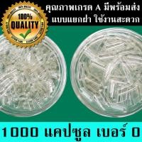 ราคา แคปซูลเปล่า เบอร์ 0 แคปซูลใส 1000 แคปซูล แยกฝาแล้ว คุณภาพเกรด A ผลิตจากโรงงานที่ได้มาตรฐาน พร้อมส่ง (9798516179)