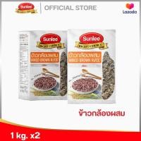 ราคา แพ็คคู่ 2 กล่อง ซันลี ข้าวกล้องผสม1กก Sunlee Mixed Brown Rice Sunlee Brand 1KG (16438328500)