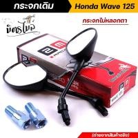 ราคา กระจกเดิม เวฟทุกรุ่น Honda Wave Dream ทุกรุ่น Wave 110i Wave125 R S กระจกไม่หลอกตา กระจกแบบเดิม กระจกมองหลังรถมอเตอร์ไซค์ อะไหล่รถมอเตอร์ไซค์ (12605312610)