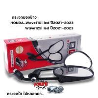 ราคา กระจกเดิม Wave110i led ปี21 23 Wave125i led ปี21 23 ทรงเดิม ทรงสวย กระจกเวฟ110i กระจก125i led กระจกมองข้าง กระจกเวฟ110i 2023 กระจกรถมอไซค์ (22821673359)