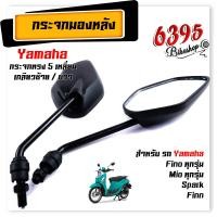 ราคา กระจกเดิม yamaha Mio125I NOUVO FIN SPARK FINO JR MIO กระจกมองหลัง กระจกมองข้าง กระจกyamaha กระจกมีโอ กระจกนูโว กระจกสปาก กระจกเจอา กระจกพรีโน ขายดี (11537002188)