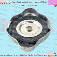 ราคา ฝาปิดกระป๋องพักน้ำ นิสสัน นาวาร่า NP300 ไม่มีสปริง 21430 C991A สินค้าแบรนด์KOK จำหน่ายในไทย (22997693670)