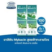 ราคา Promotion1แถม1 ยาสีฟัน สูตรฟ้าทะลายโจร เหงือกดี ฟันสะอาด สดชื่น ขนาด 100กรัม MyBacin (24301984094)