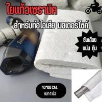 ราคา ส่งของทุกวัน ใยแก้วเซรามิค ใยแก้วท่อ Bigbike ใยแก้วท่อมอเตอร์ไซค์ ทนความร้อน 1600 องศา ขนาด 60 x 40 Cm หนา 1 นิ้ว (23966763285)