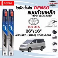 ราคา DENSO ใบปัดน้ำฝน แบบก้านเหล็ก แบบคู่ TOYOTA ALPHARD ปี 2002 2007 26 16 โตโยต้า อัลพาร์ด รุ่น DCS WIPER BLADE (22202338127)