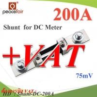 ราคา Shunt DC 200A อุปกรณ์แบ่งกระแสไฟ 75mV เพื่อวัดกระแสไฟ DC ไม่รวมมิเตอร์ รุ่น Shunt DC 200A HD (12428951644)