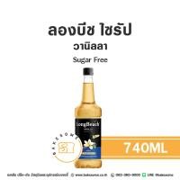 ราคา Keto คีโต ลองบีชไซรัป วานิลลา วนิลลา วนิลา ลองบีช ไซรัป น้ำเชื่อม น้ำหวาน สูตรไม่มีน้ำตาล Longbeach Syrup Vanilla Sugar Free (24271013489)
