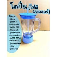 ราคา อะไหล่โถปั่น สีฟ้า ไม่มีมอเตอร์ ใช้ได้กับเครื่องปั่น Sharp รุ่น EM 11 MISUSHITA รุ่น MX T3PW (24391169702)