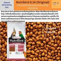 ราคา Nutribird G14 Original อาหารอัดเม็ด สำหรับนกขนาดกลาง ใหญ่ วัยโตเต็มวัย เหมาะสำหรับนก ค๊อกคาเทล ซันคอนัวร์ แบ่งขาย (21760216272)