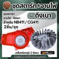 ราคา จานไฟเครื่องตัดหญ้า 411 ตรงรุ่น พร้อมชุดสตาร์ท NB411 RBC411 จานไฟ จานไฟแม่เหล็ก ลานสตาร์ท ชุดสตาร์ท 411ลานสตาร์ท ลานดึงสตาร์ท411อะไหล่เครื่องตัดหญ้า by วีฟาร์ม (24330751255)