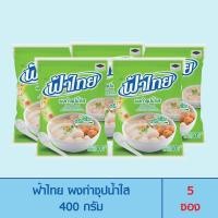 ราคา FaThai ฟ้าไทย ผงทำซุปน้ำใส 400 กรัม แพค 5 ซอง (24367594646)