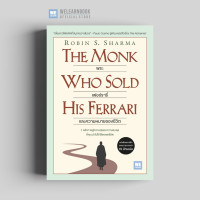 ราคา พระ เฟอร์รารี่ และความหมายของชีวิต The Monk Who Sold His Ferrari Classic collection วีเลิร์น welearn welearnbook (24594078426)