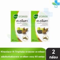 ราคา ขาวละออ เค ตรีผลา 60 แคปซูล 2 กล่อง Khaolaor K Triphala เค ตรีผลา 901 (22006019563)