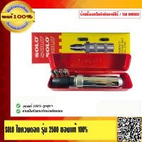 ราคา SOLO ไขควงตอก รุ่น 2500 ของแท้ 100 ร้านเป็นตัวแทนจำหน่ายโดยตรง (23687122856)
