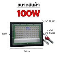 ราคา ไฟคีบแบต LED กันน้ำ Flood Light กระแสไฟ DC 12V มี 2 ขนาดให้เลือก 100 200 วัตต์ สายไฟยาว 1 เมตร แสงขาว (24556045178)