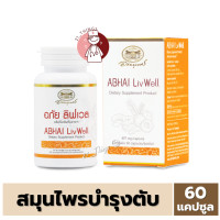 ราคา อภัย ลิฟเวล ABHAI Liv Well บำรุงตับ บรรจุ 60 แคปซูล ผลิตภัณฑ์เสริมอาหาร จาก อภัยภูเบศร (20666102587)